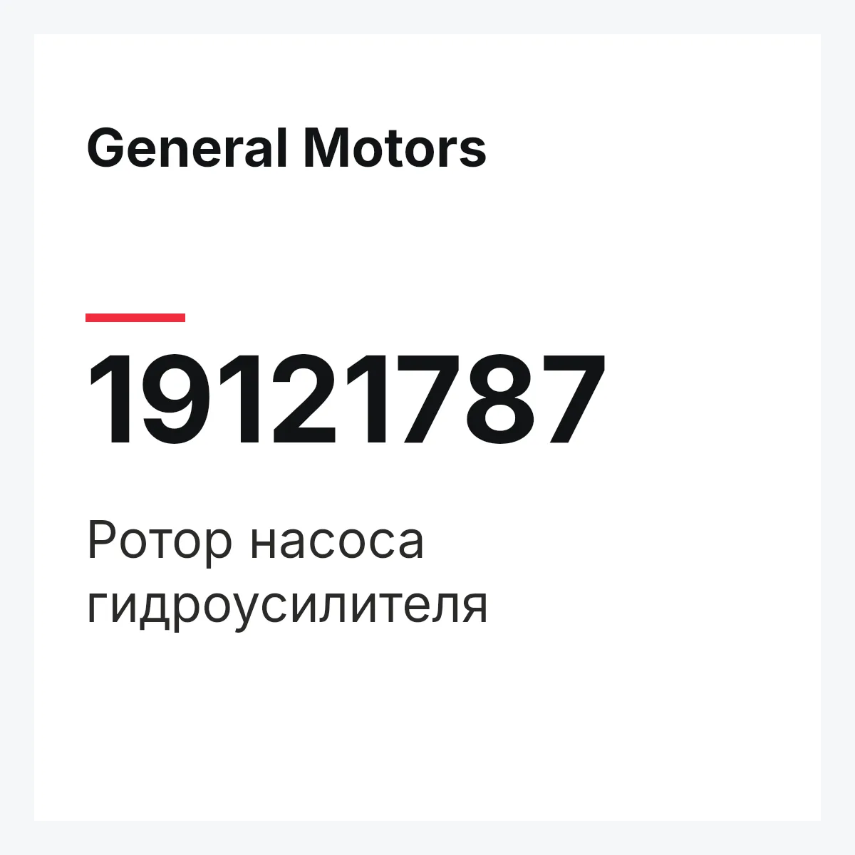 General Motors 19121787 — ROTOR ASSY, STEERING PUMP