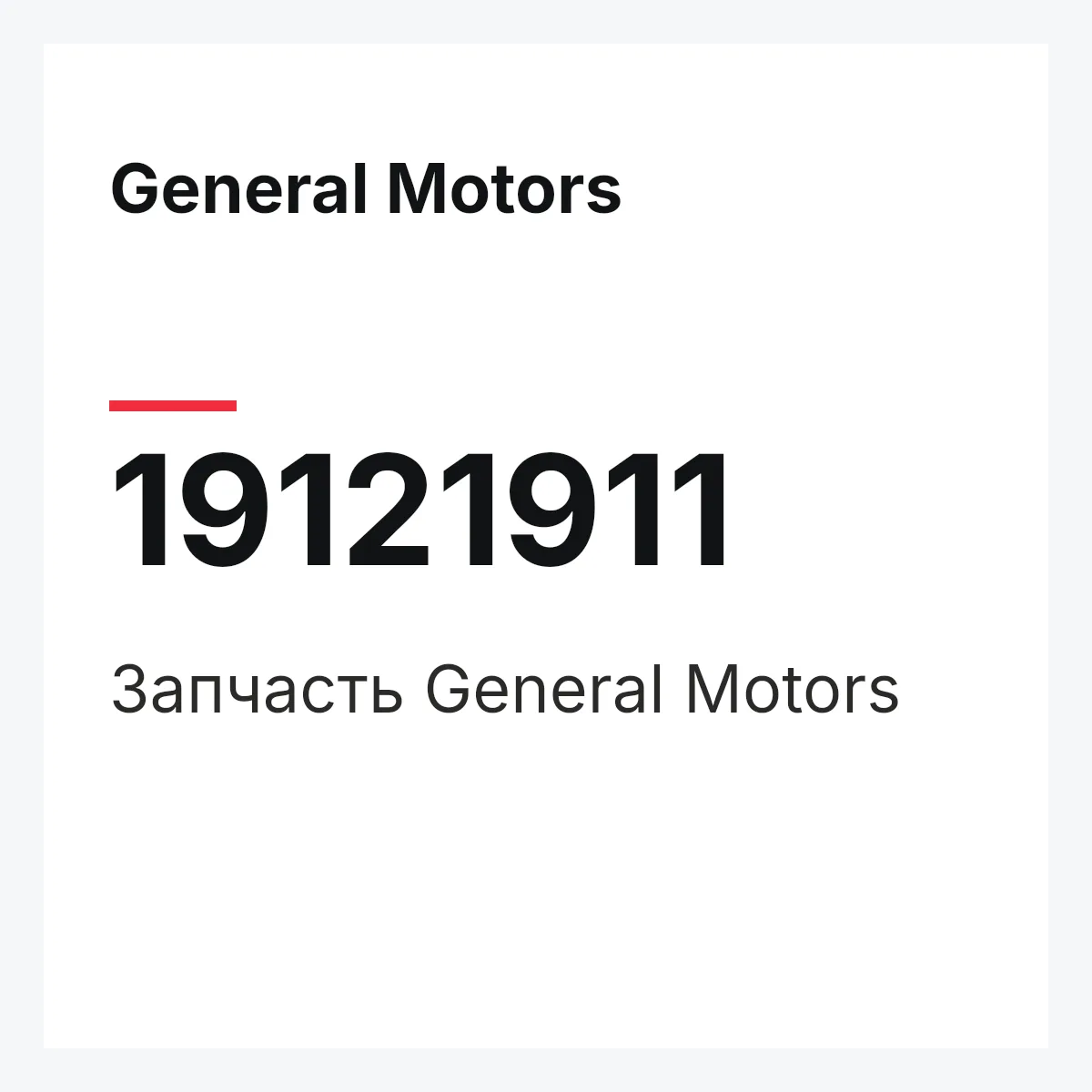 General Motors 19121911 — Деталь