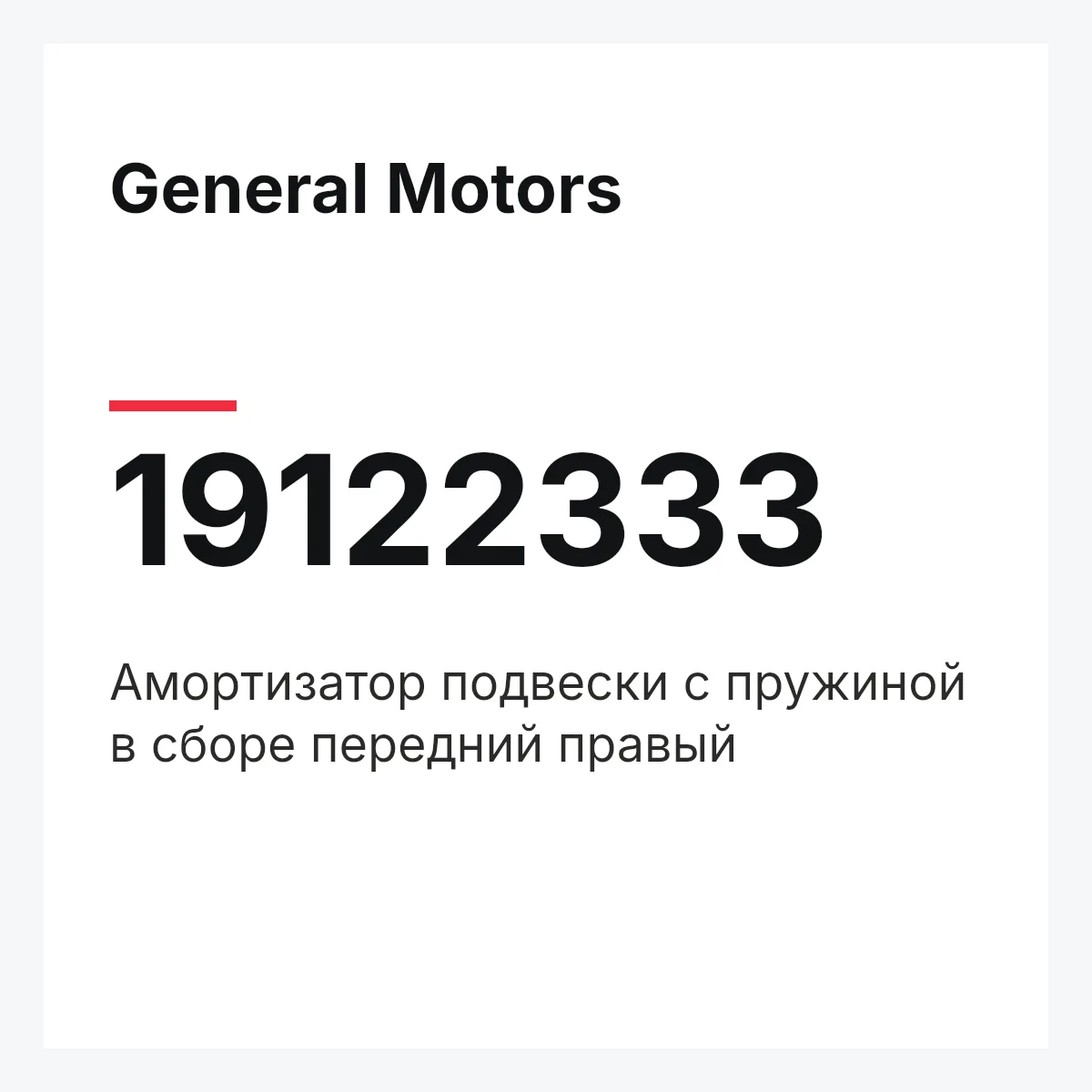 General Motors 19122333 — Амортизатор подвески с пружиной в сборе передний правый