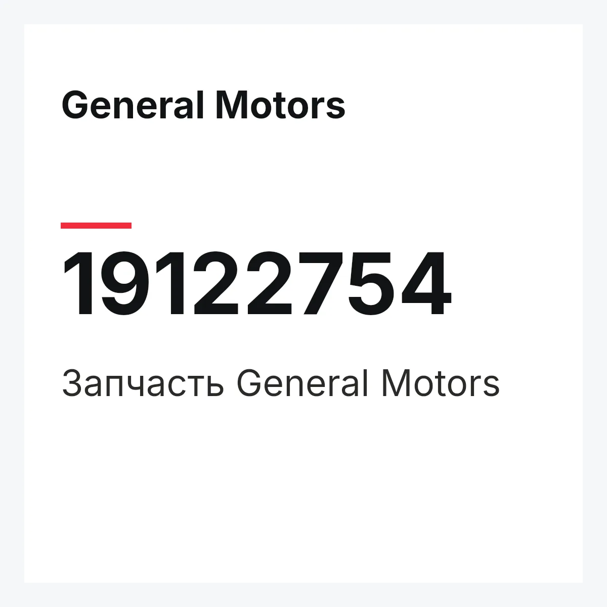 General Motors 19122754 — Деталь