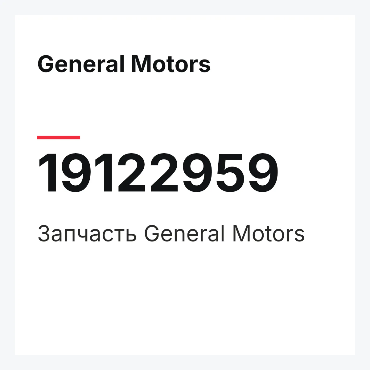 General Motors 19122959 — Деталь