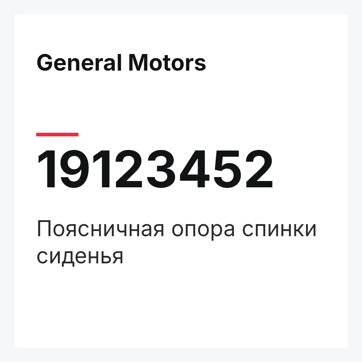 General Motors 19123452 — Поясничная опора спинки сиденья