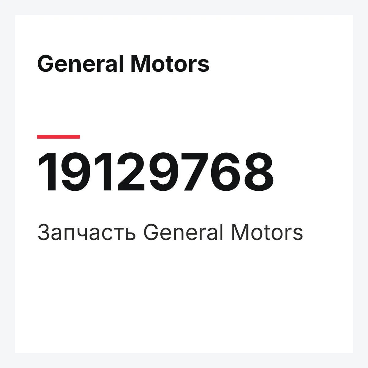 General Motors 19129768 — Деталь