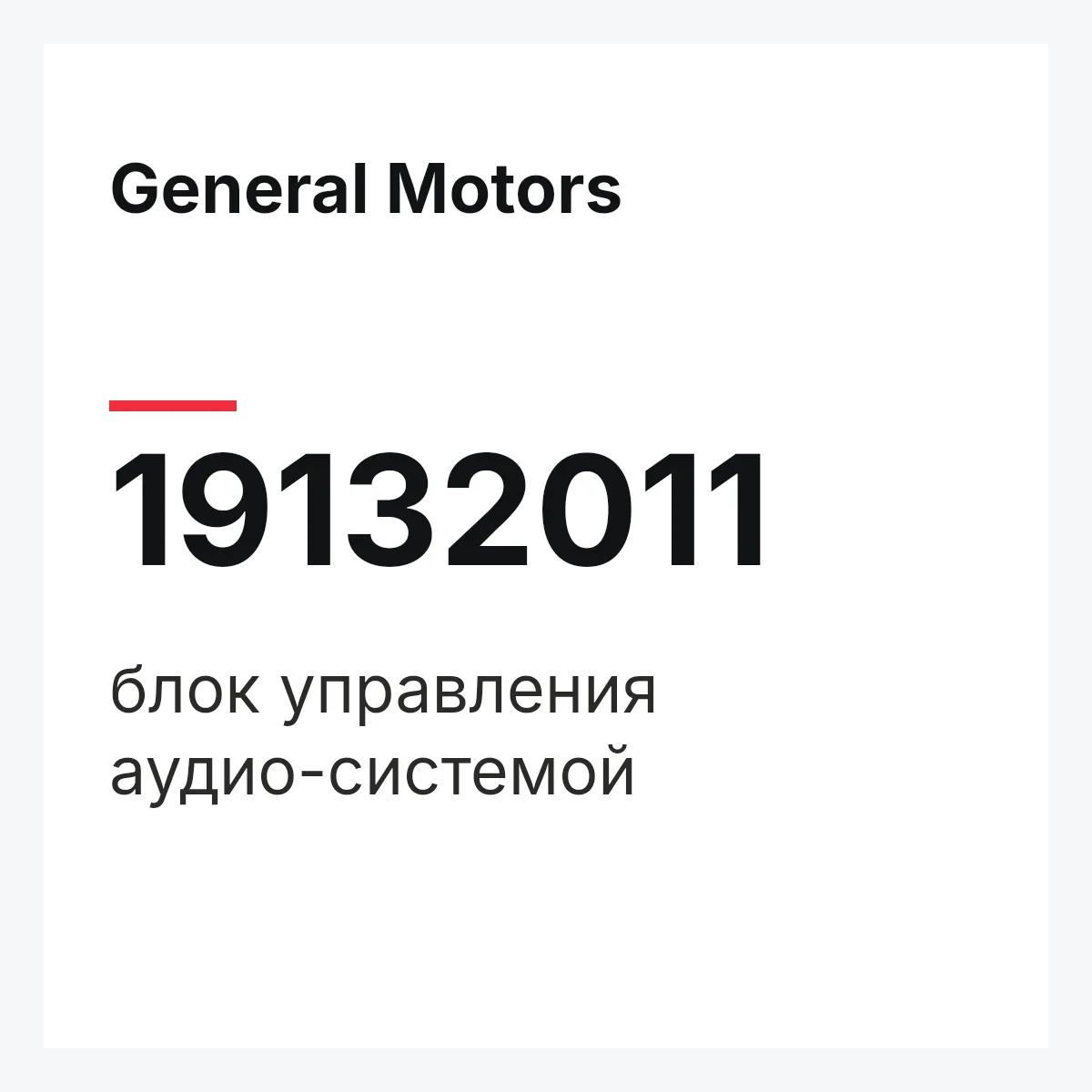 General Motors 19132011 — блок управления аудио-системой