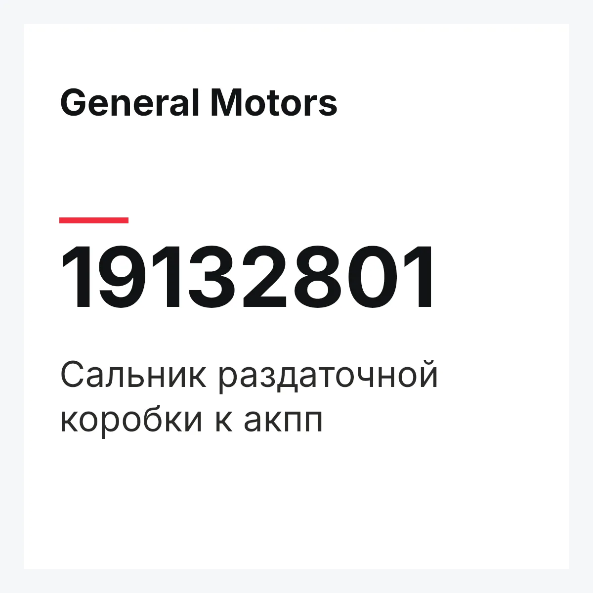 General Motors 19132801 — Сальник раздаточной коробки к aкпп