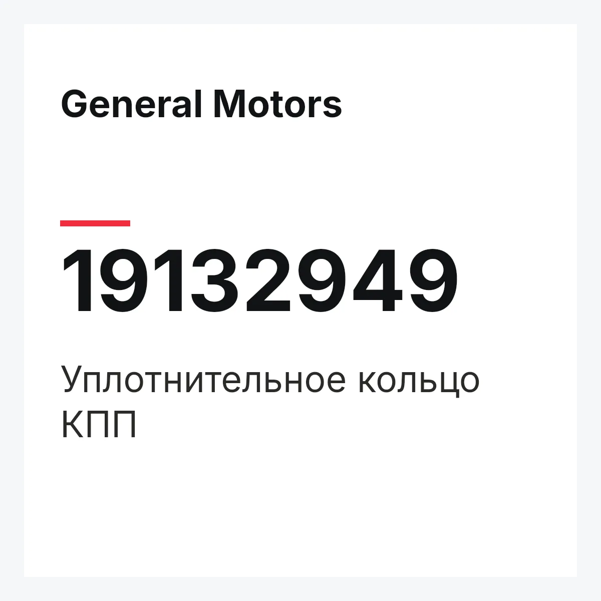 General Motors 19132949 — Уплотнительное кольцо КПП