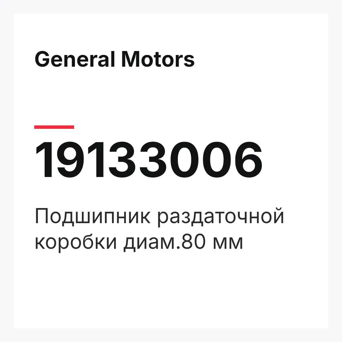 General Motors 19133006 — Подшипник раздаточной коробки диам.80 мм