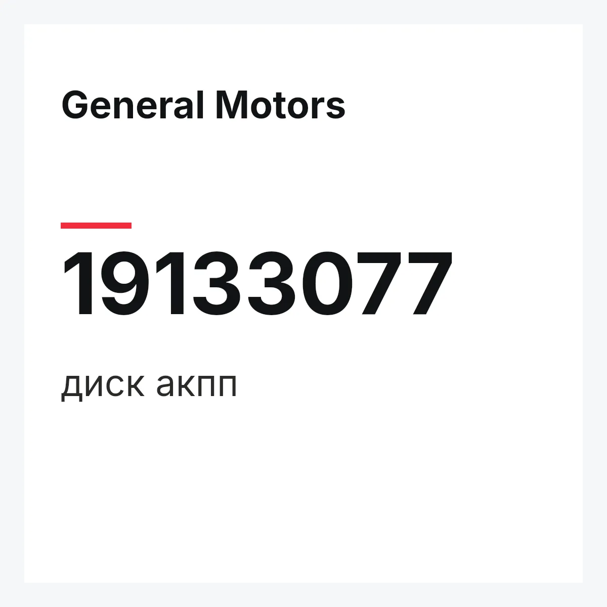 General Motors 19133077 — диск акпп