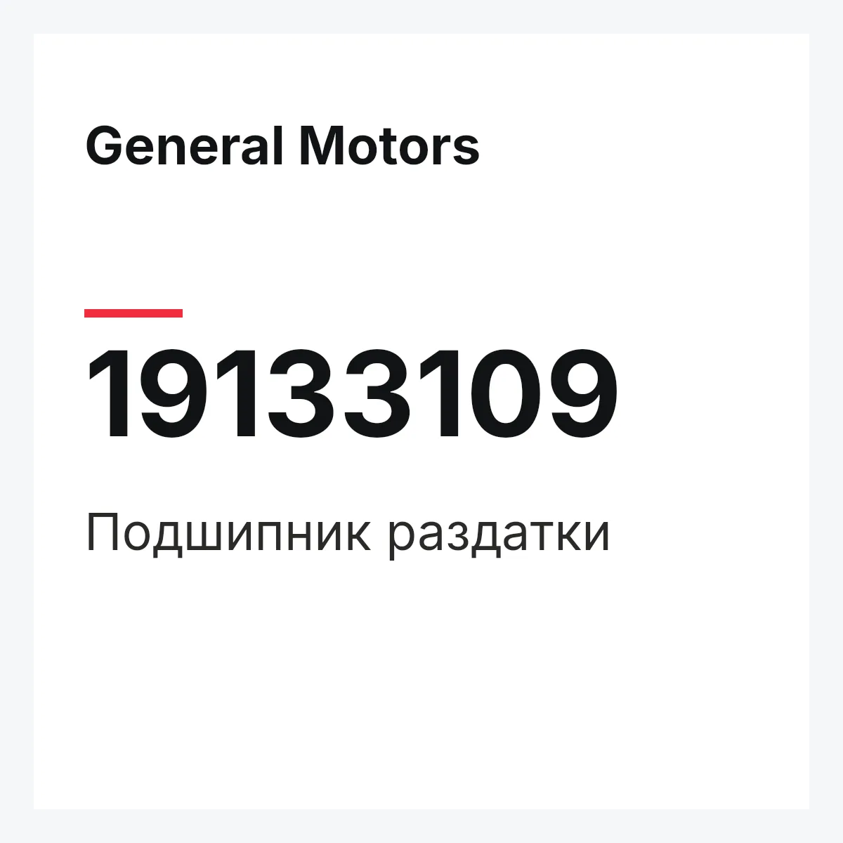 General Motors 19133109 — Подшипник раздатки