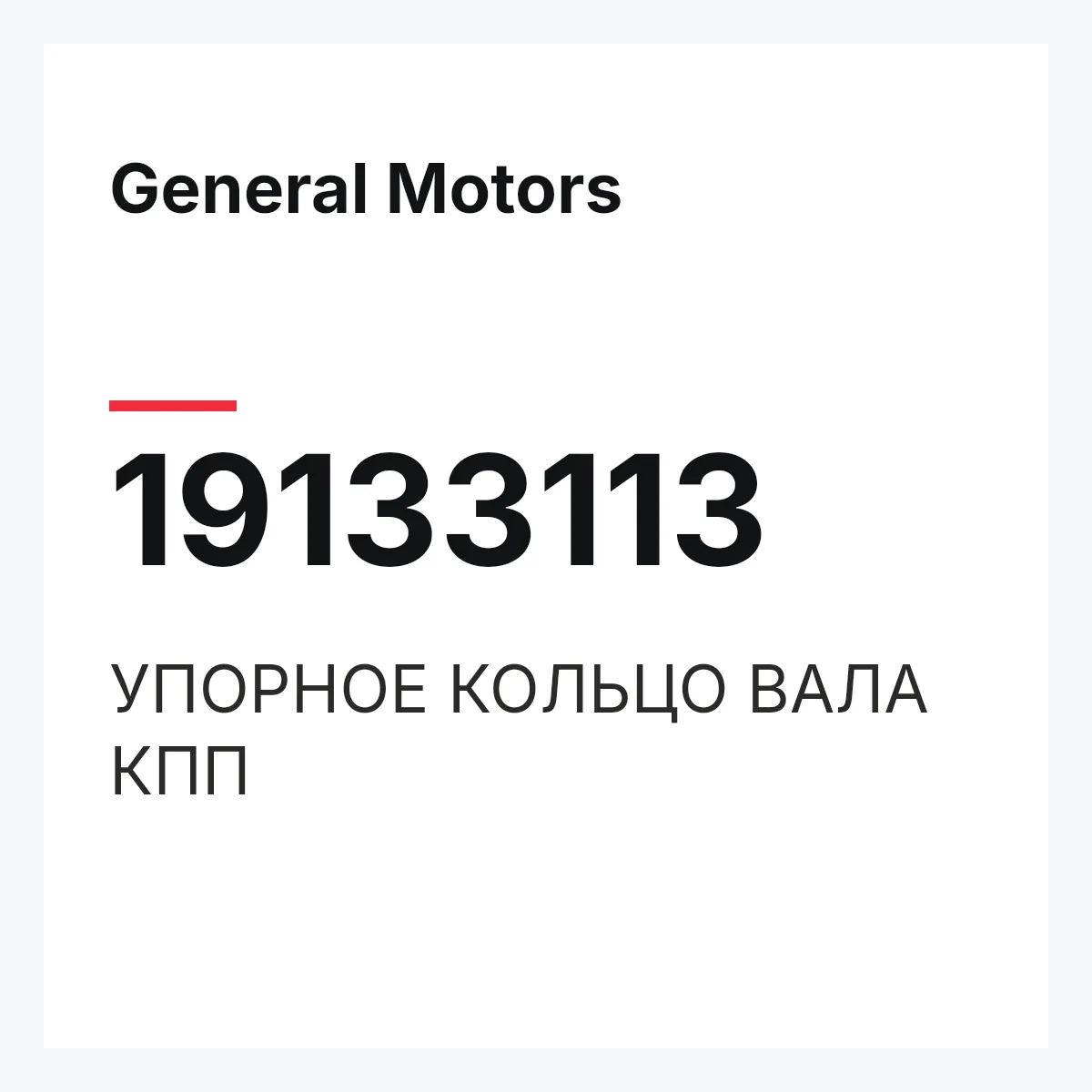 General Motors 19133113 — УПОРНОЕ КОЛЬЦО ВАЛА КПП