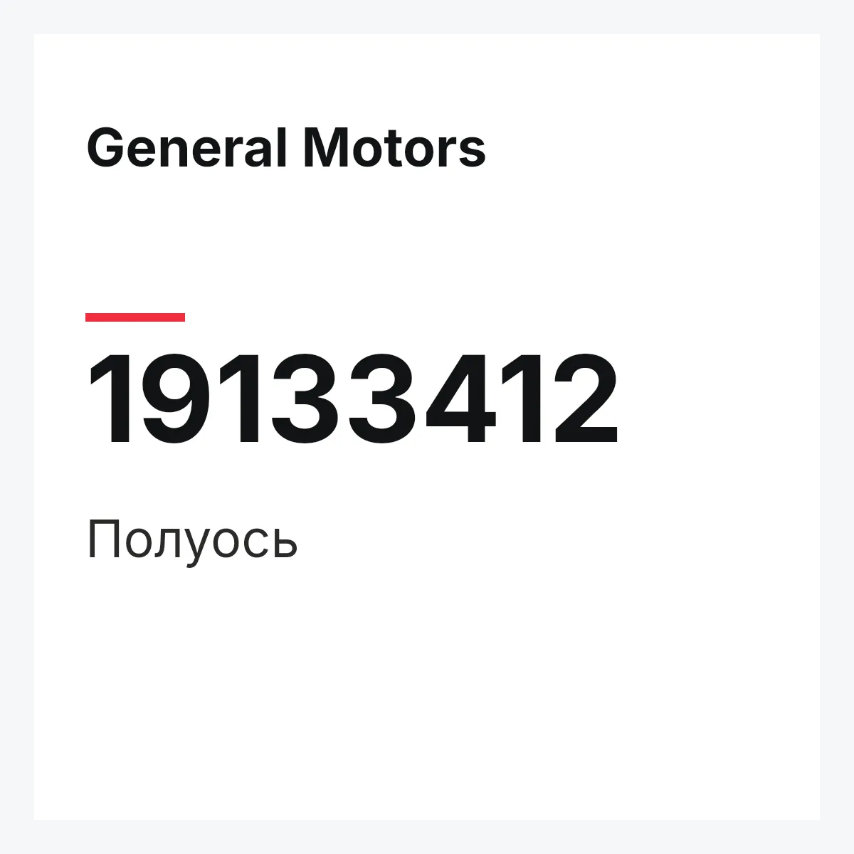 General Motors 19133412 — Полуось