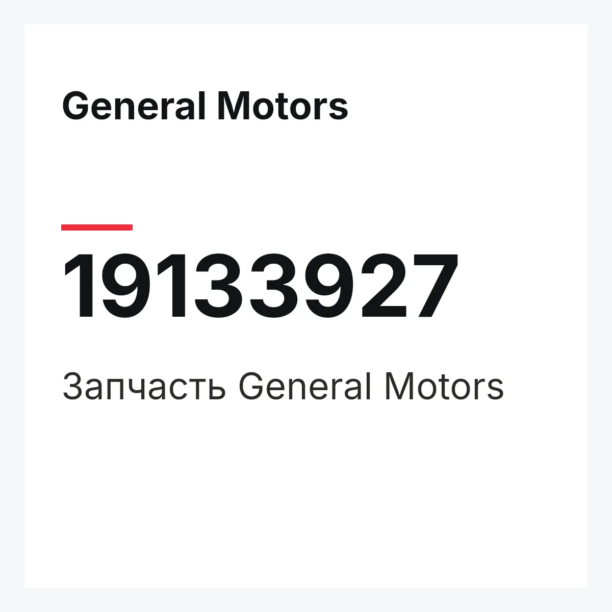 General Motors 19133927 — Деталь