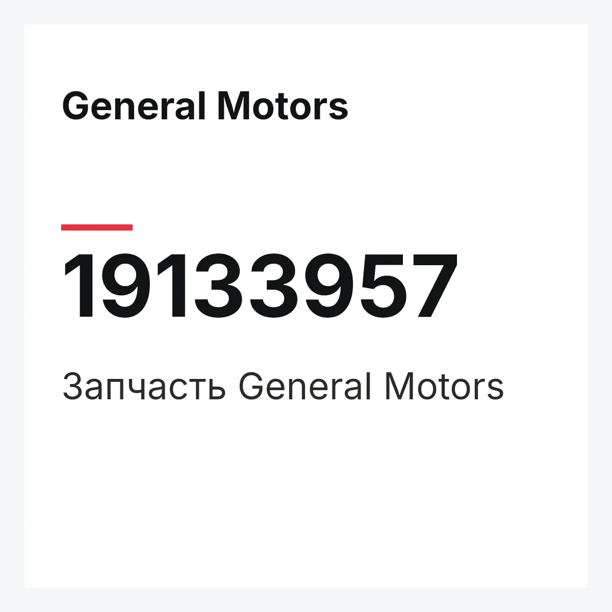 General Motors 19133957 — Деталь