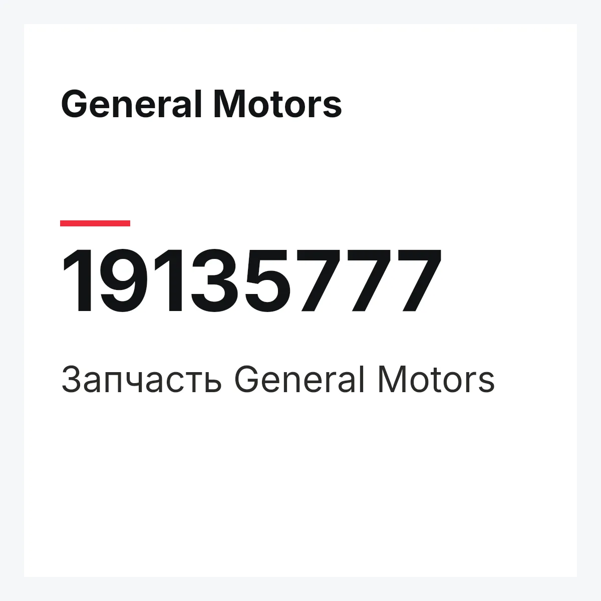 General Motors 19135777 — Деталь