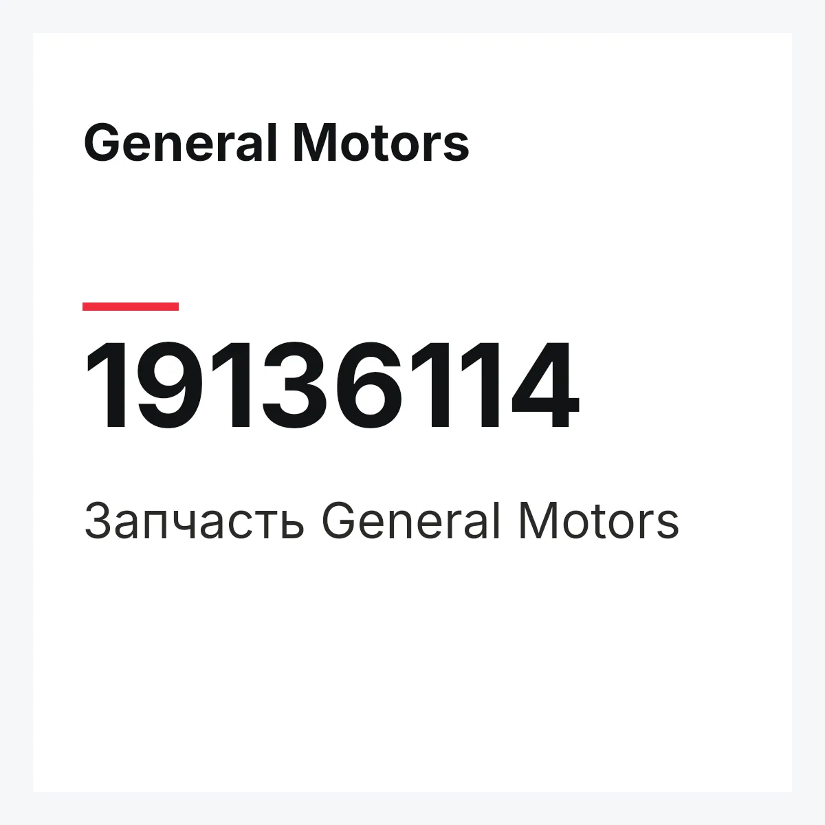 General Motors 19136114 — Деталь