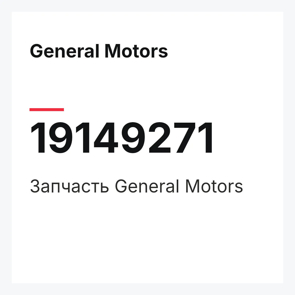 General Motors 19149271 — Деталь
