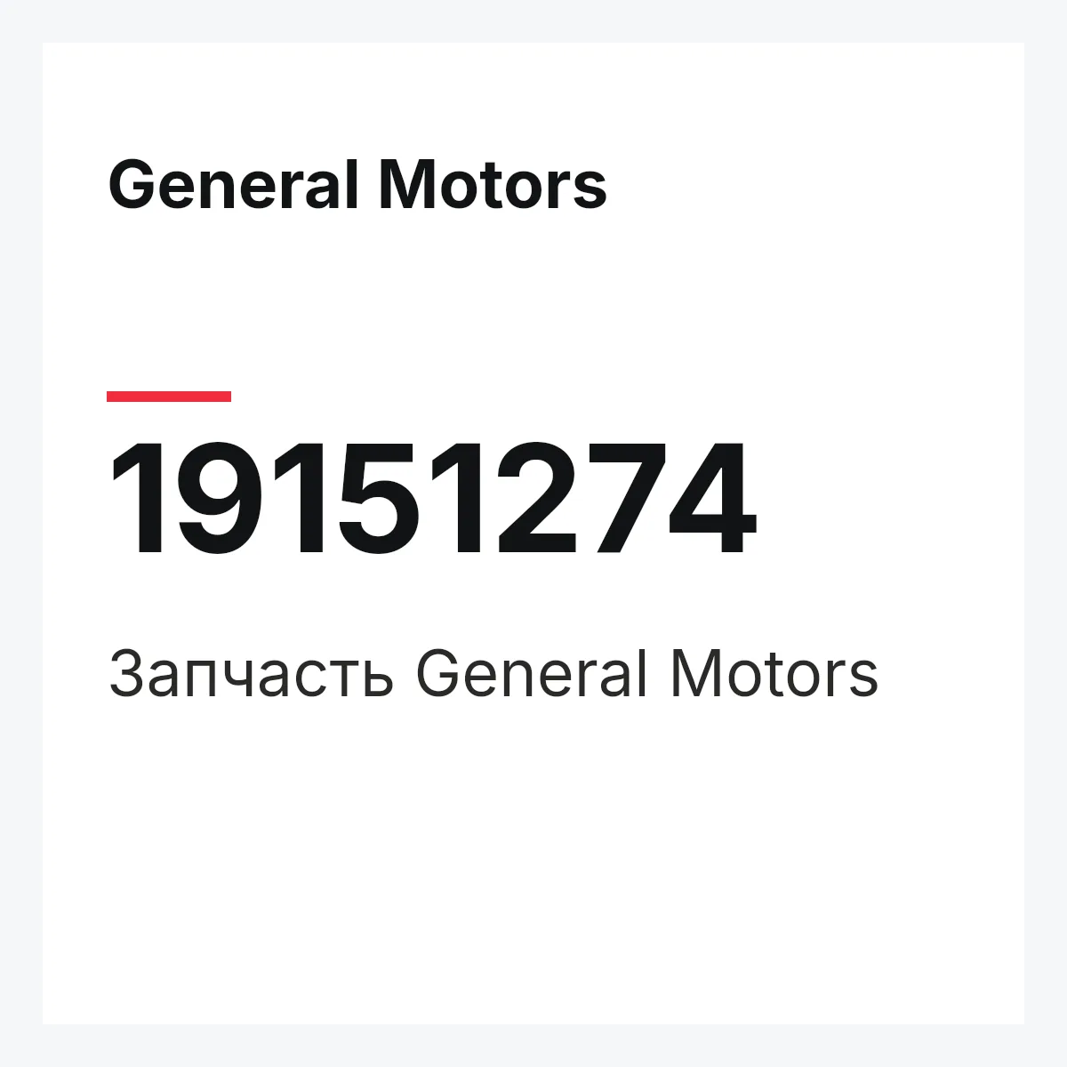 General Motors 19151274 — Деталь