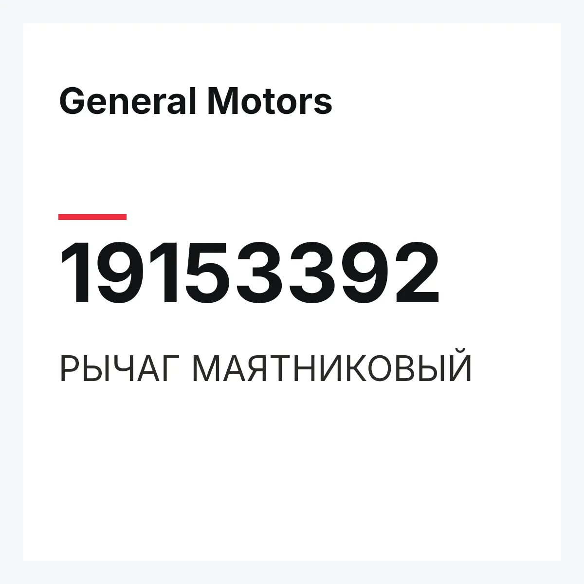 General Motors 19153392 — РЫЧАГ МАЯТНИКОВЫЙ