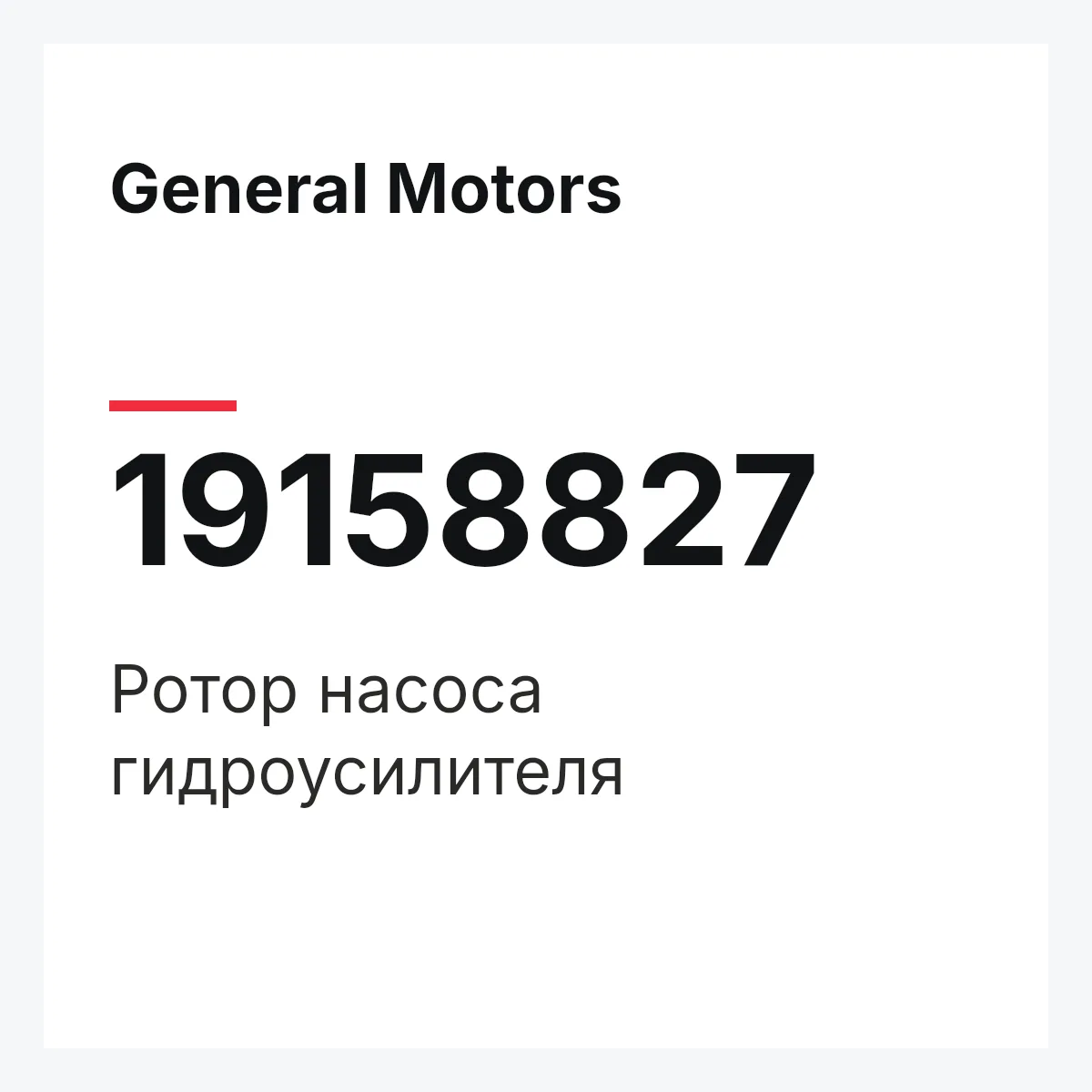 General Motors 19158827 — ROTOR ASSY, STEERING PUMP