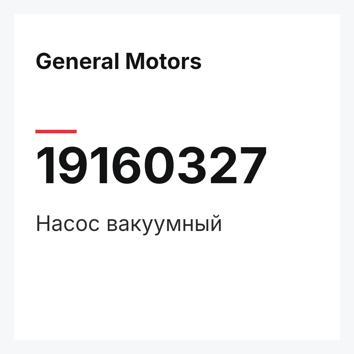 General Motors 19160327 — PUMP VACUUM
