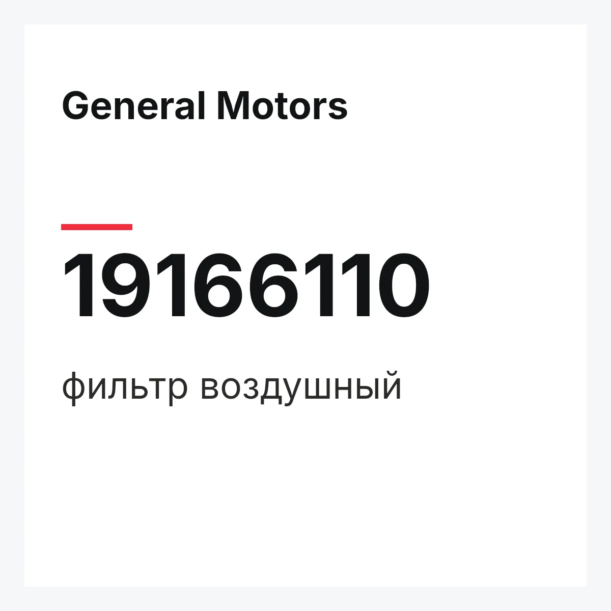 General Motors 19166110 — фильтр воздушный