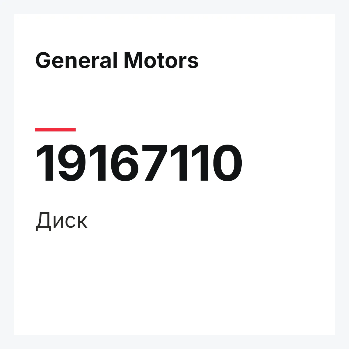 General Motors 19167110 — Диск