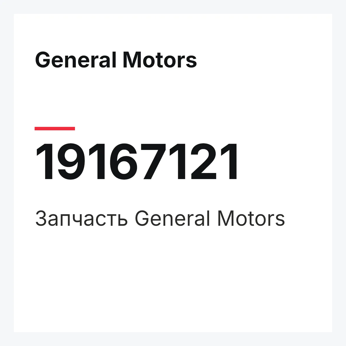 General Motors 19167121 — Деталь