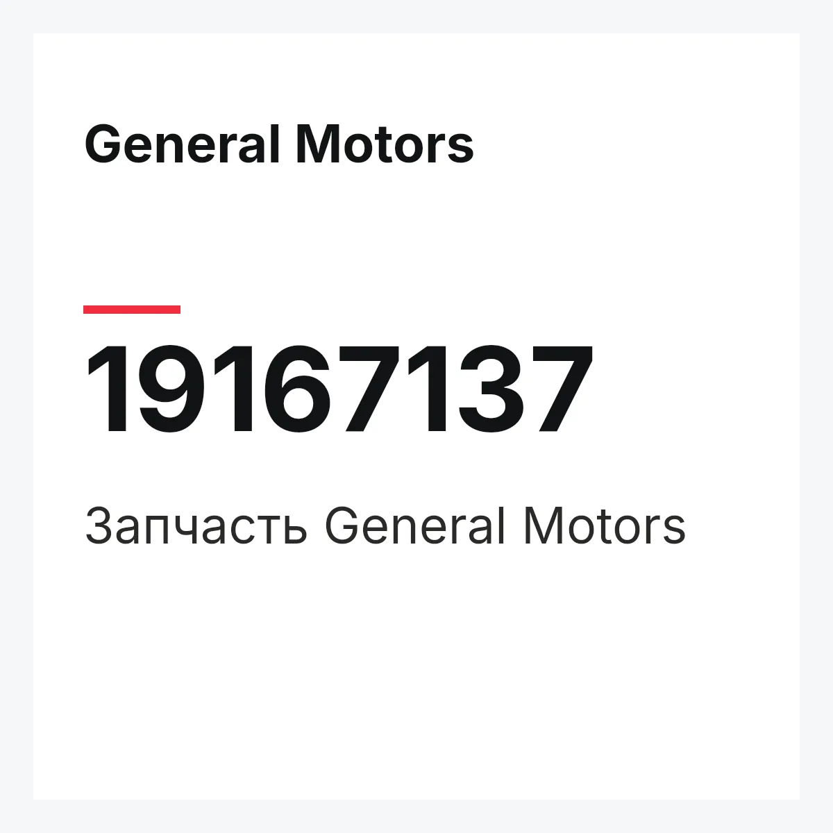 General Motors 19167137 — Деталь