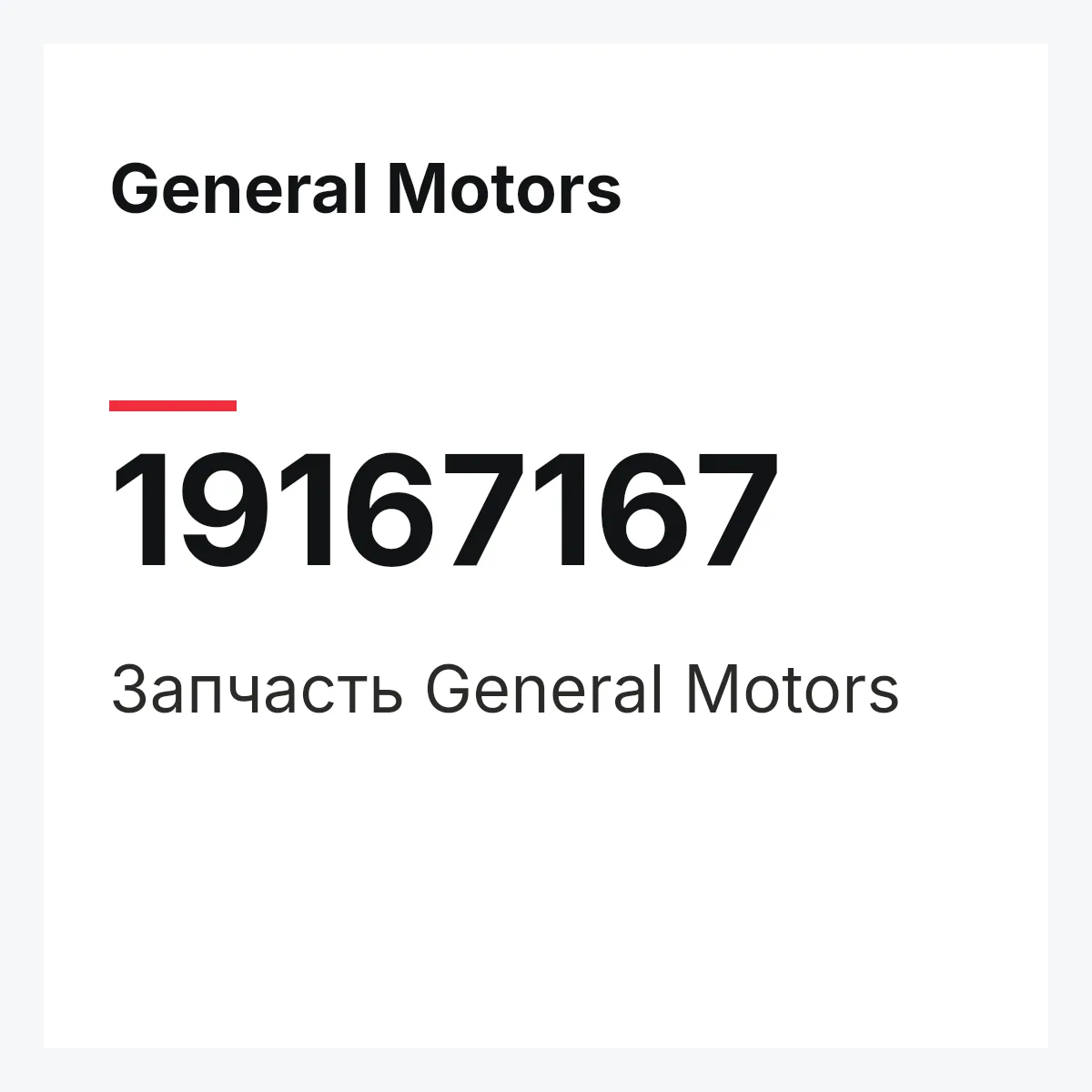 General Motors 19167167 — Деталь