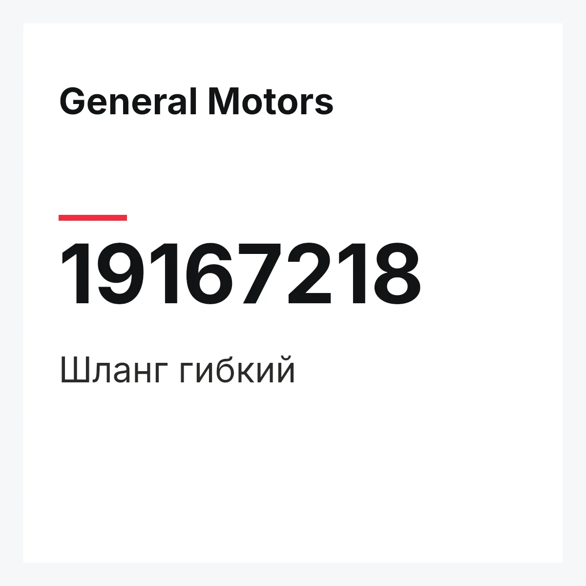 General Motors 19167218 — HOSE,FLEXIBLE