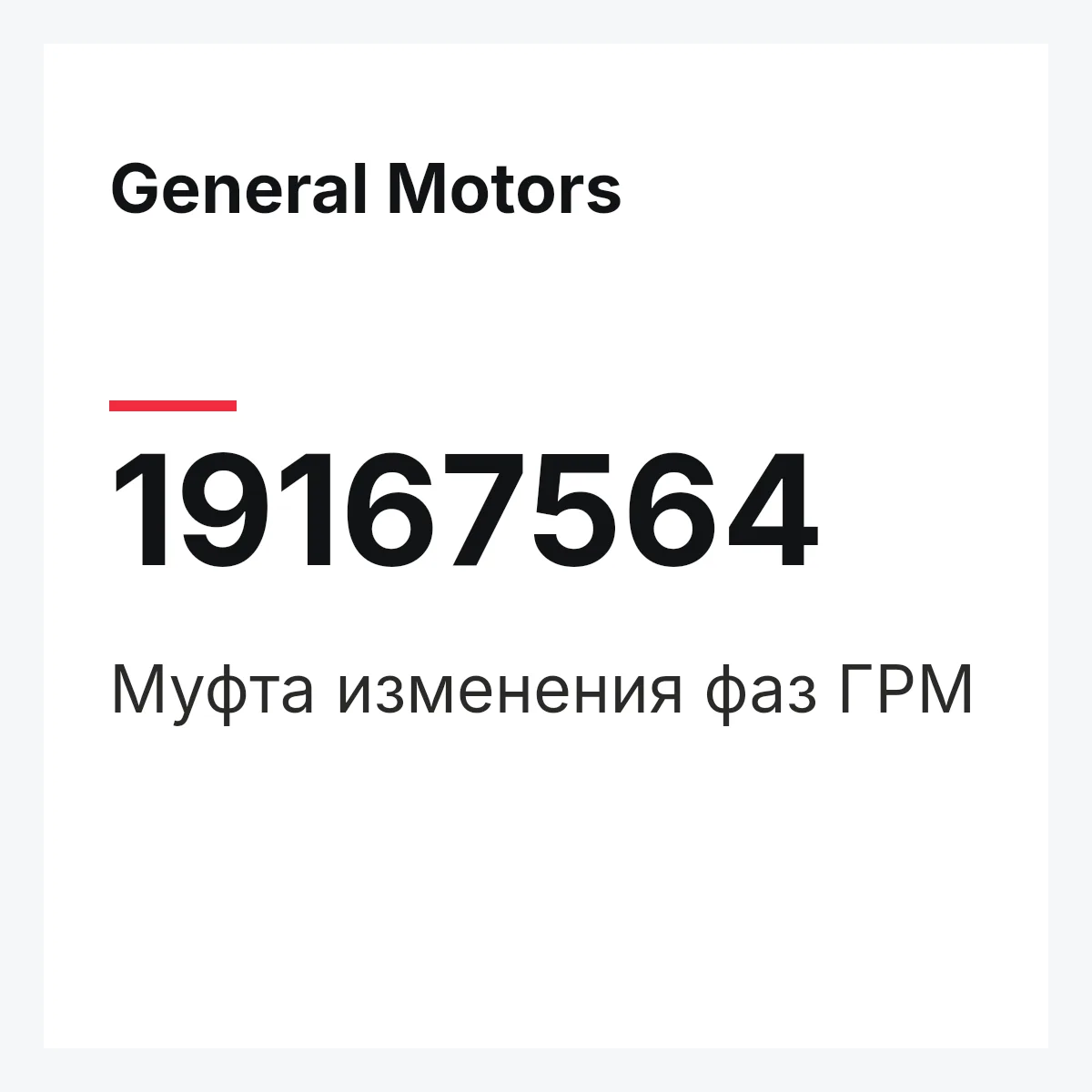 General Motors 19167564 — ACTR,VARIABLE V. TIM