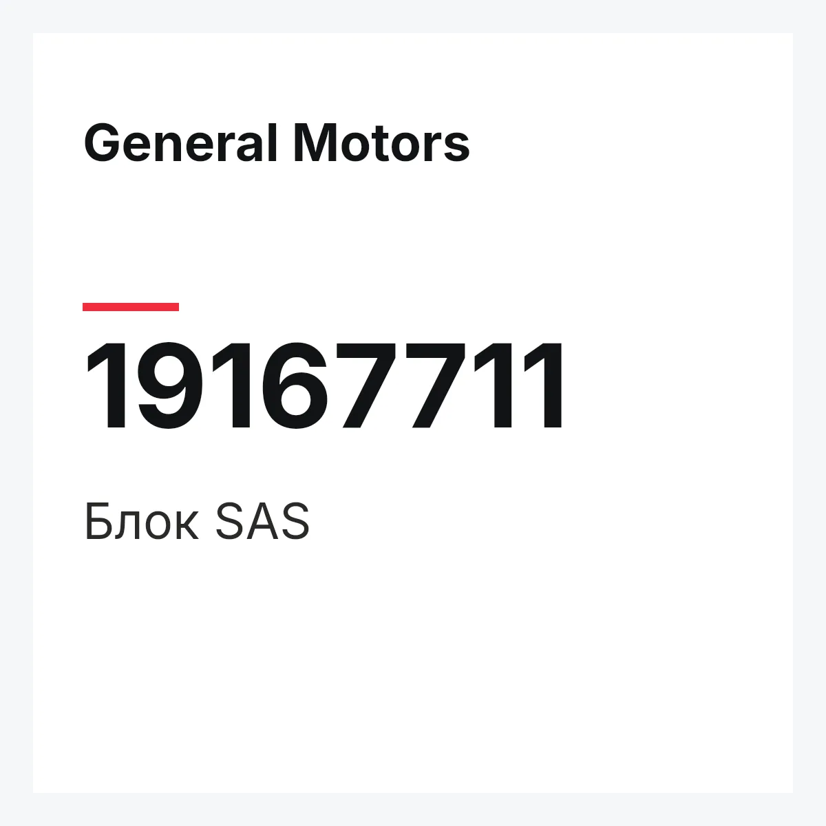 General Motors 19167711 — UNIT,SAS
