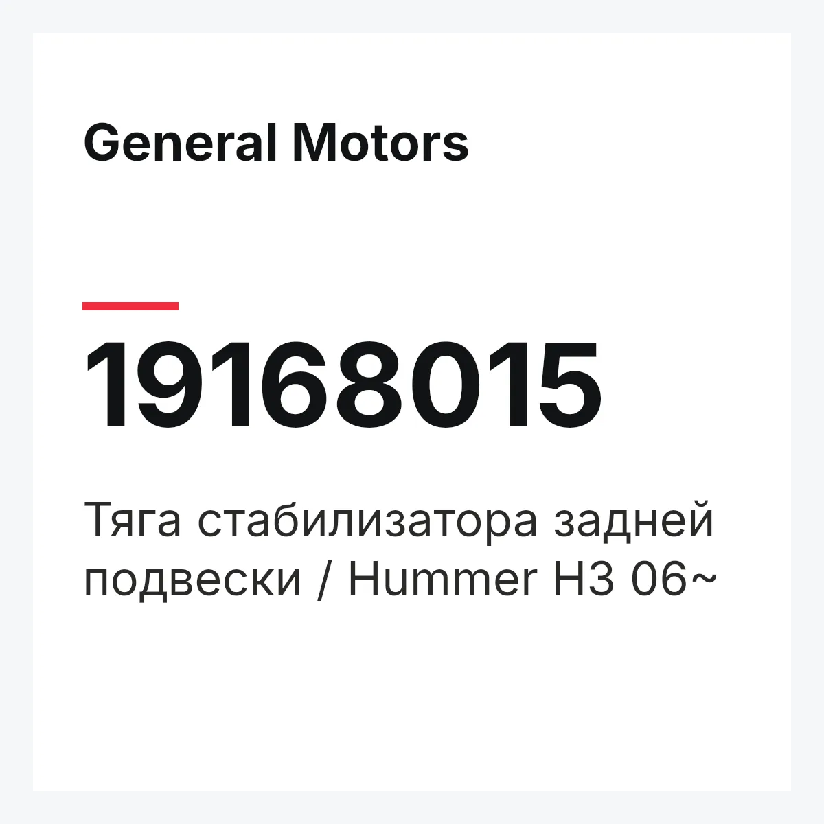 General Motors 19168015 — Тяга стабилизатора задней подвески / Hummer H3 06~