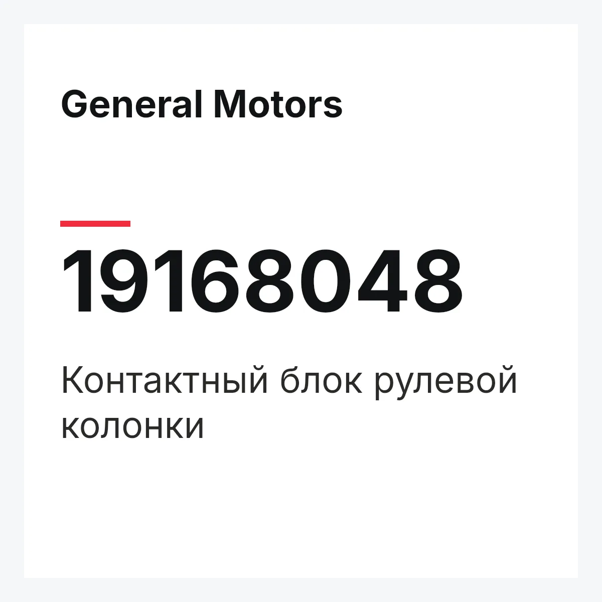 General Motors 19168048 — Контактный блок рулевой колонки