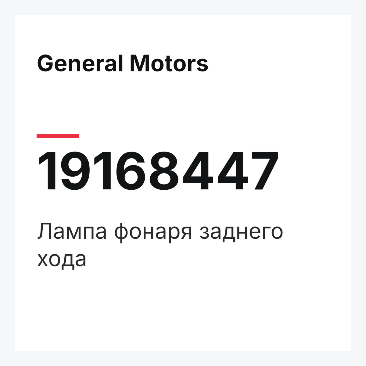 General Motors 19168447 — Лампа фонаря заднего хода