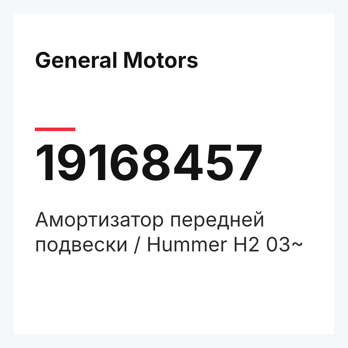 General Motors 19168457 — Амортизатор передней подвески / Hummer H2 03~
