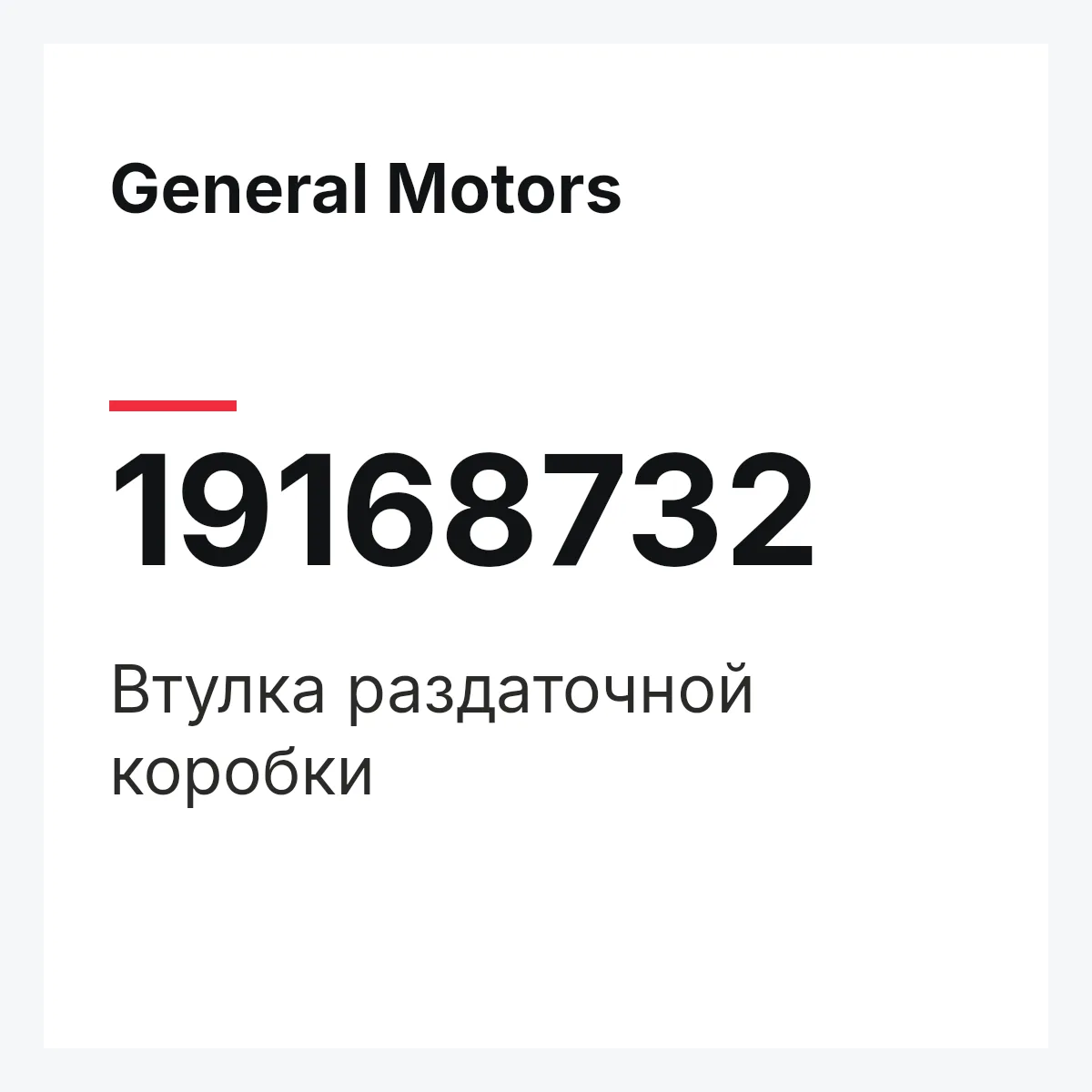 General Motors 19168732 — Втулка раздаточной коробки