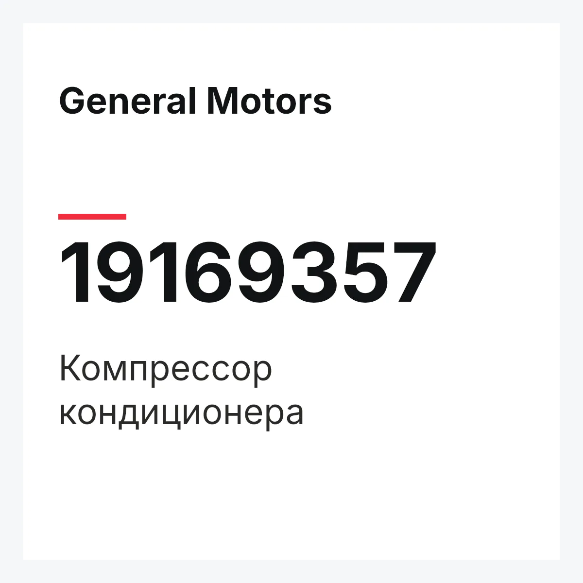General Motors 19169357 — COMPRESSOR