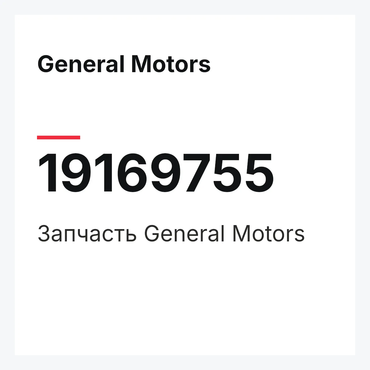 General Motors 19169755 — Деталь