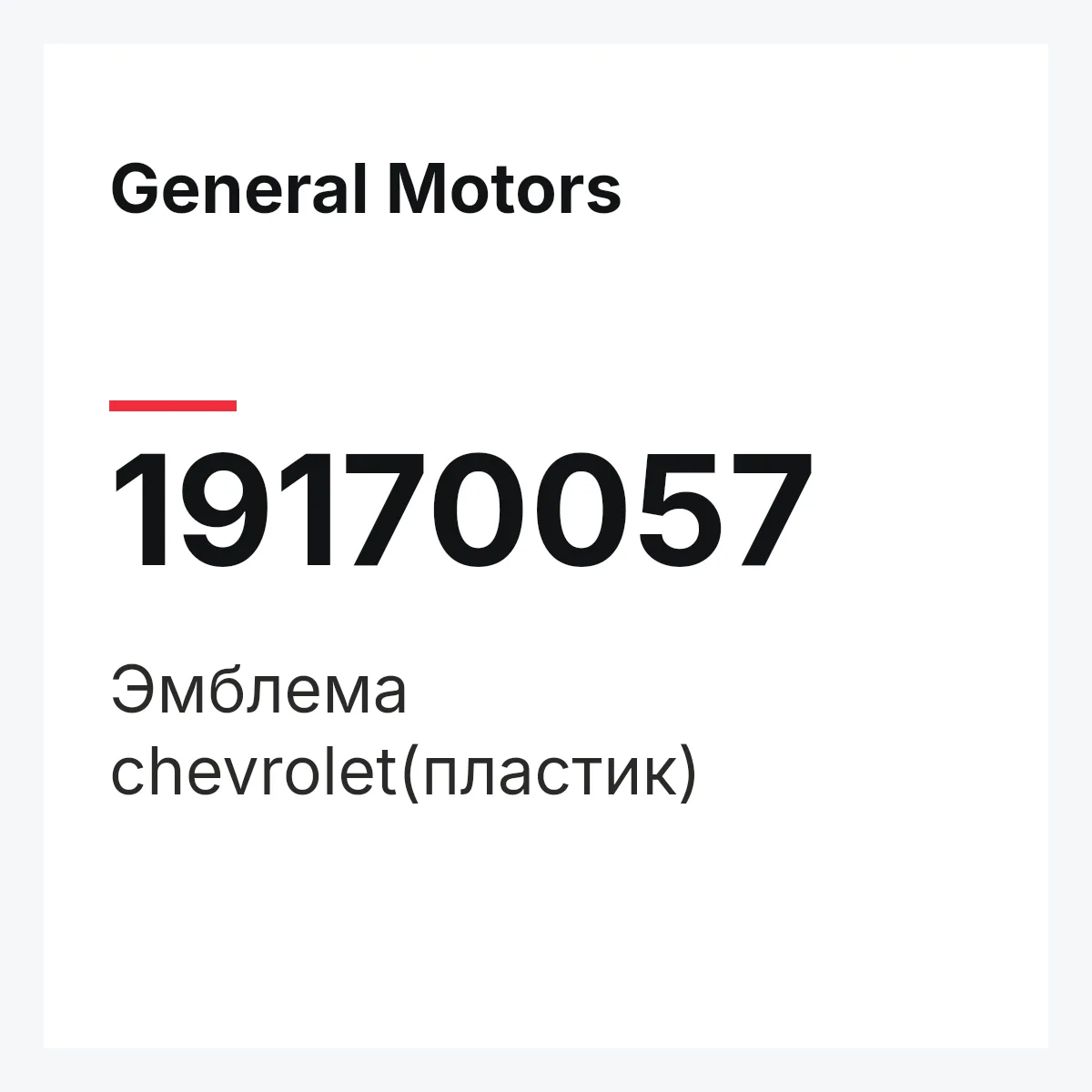 General Motors 19170057 — Эмблема chevrolet(пластик)