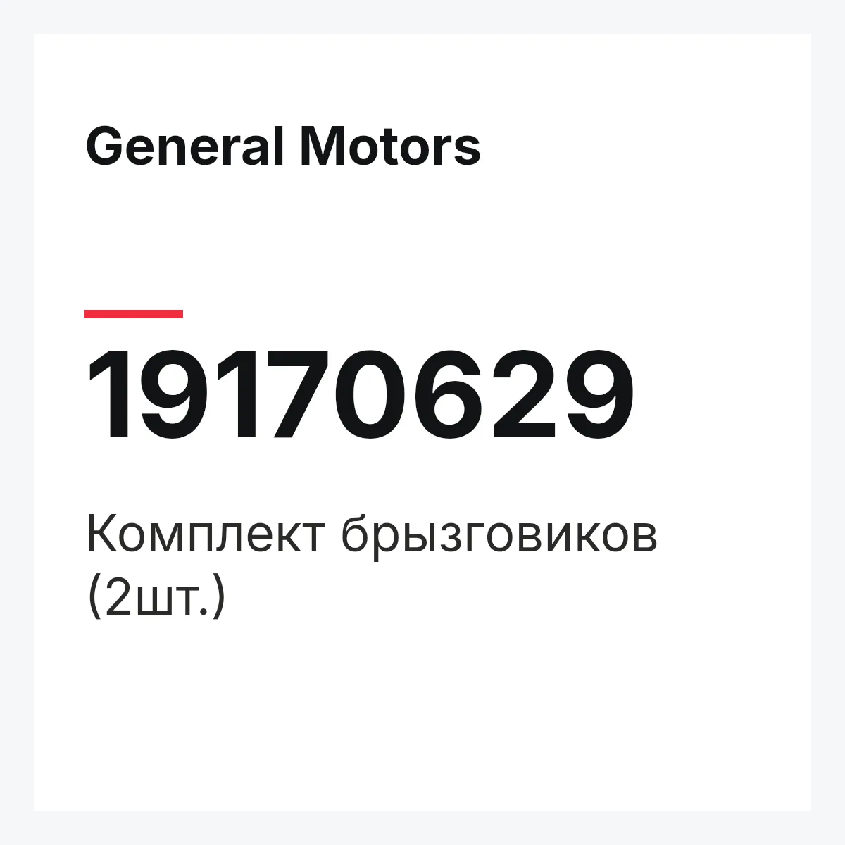 General Motors 19170629 — Комплект брызговиков (2шт.)