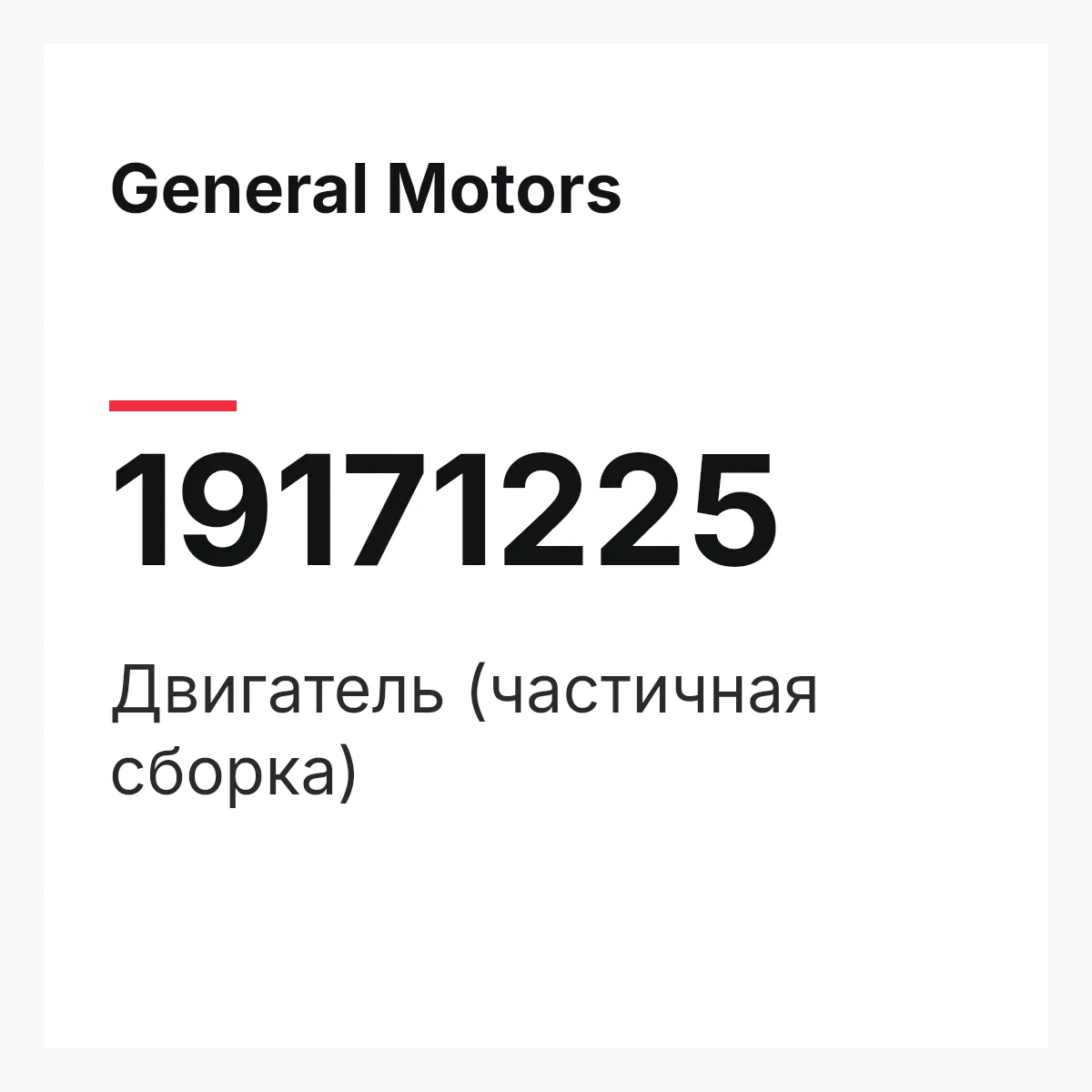General Motors 19171225 — ENGINE,PARTIAL