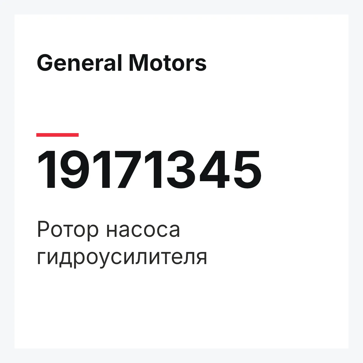 General Motors 19171345 — ROTOR ASSY, STEERING PUMP