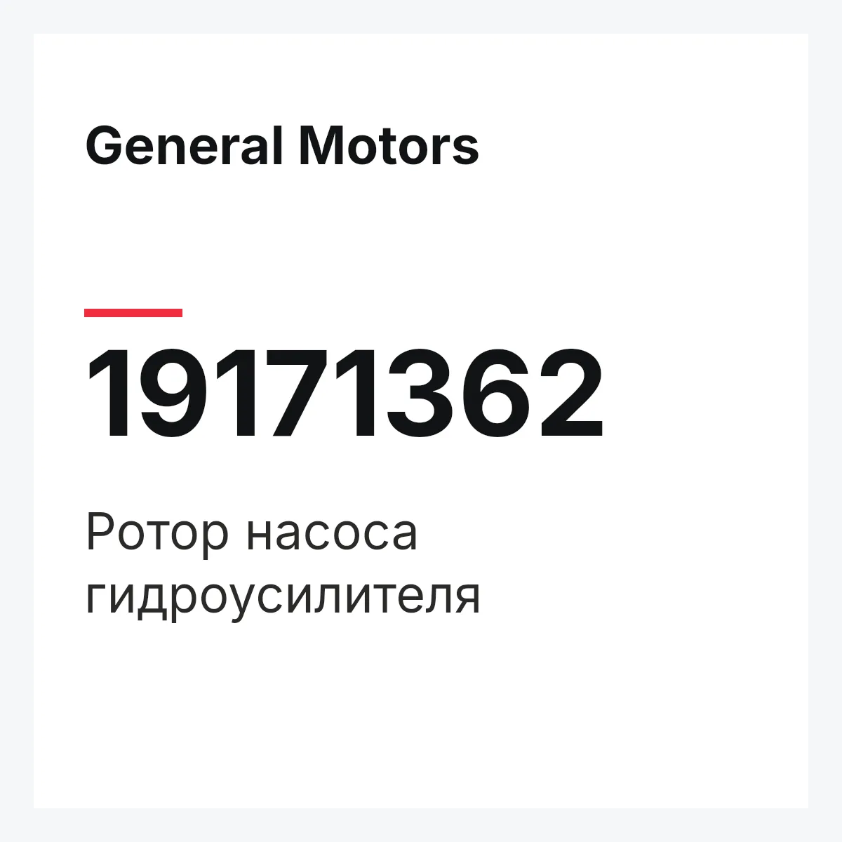 General Motors 19171362 — ROTOR ASSY, STEERING PUMP