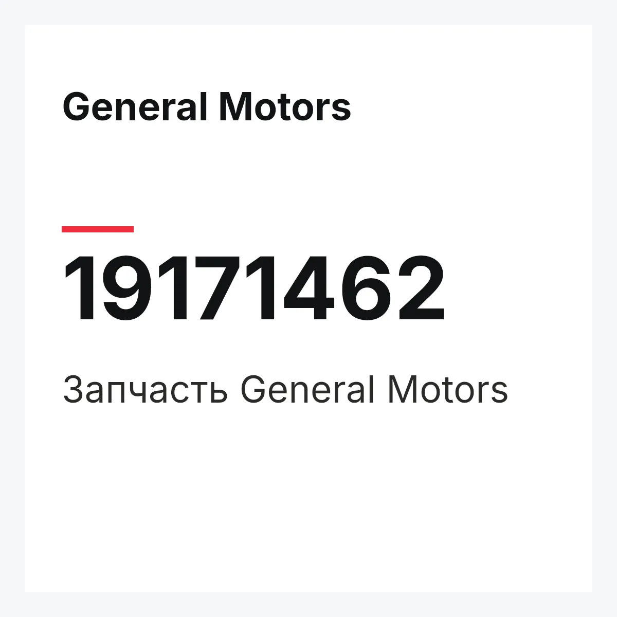 General Motors 19171462 — Деталь