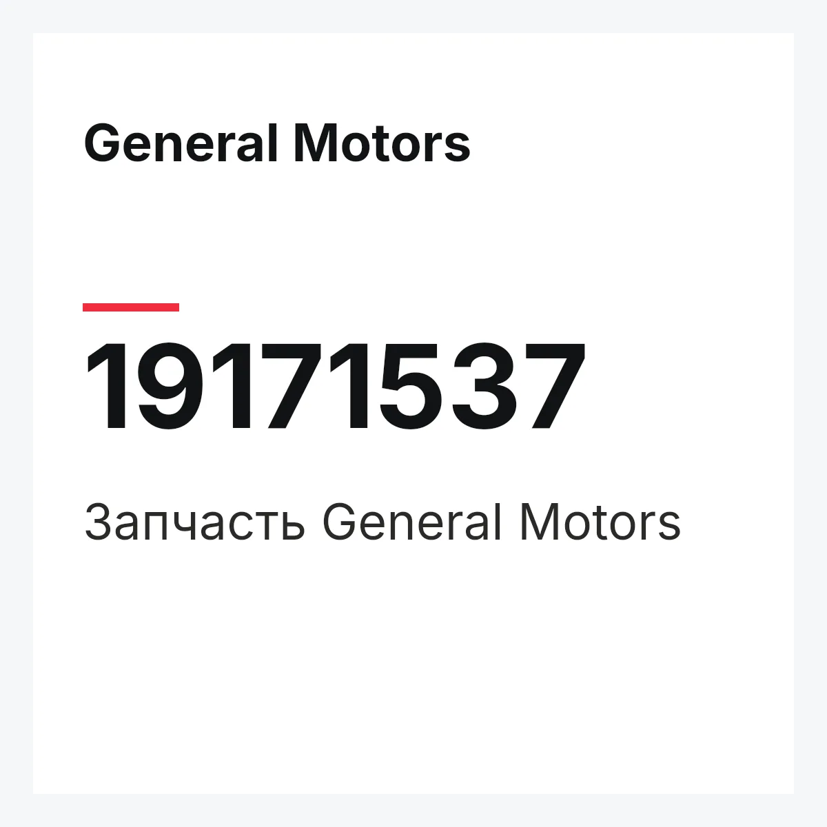 General Motors 19171537 — Деталь
