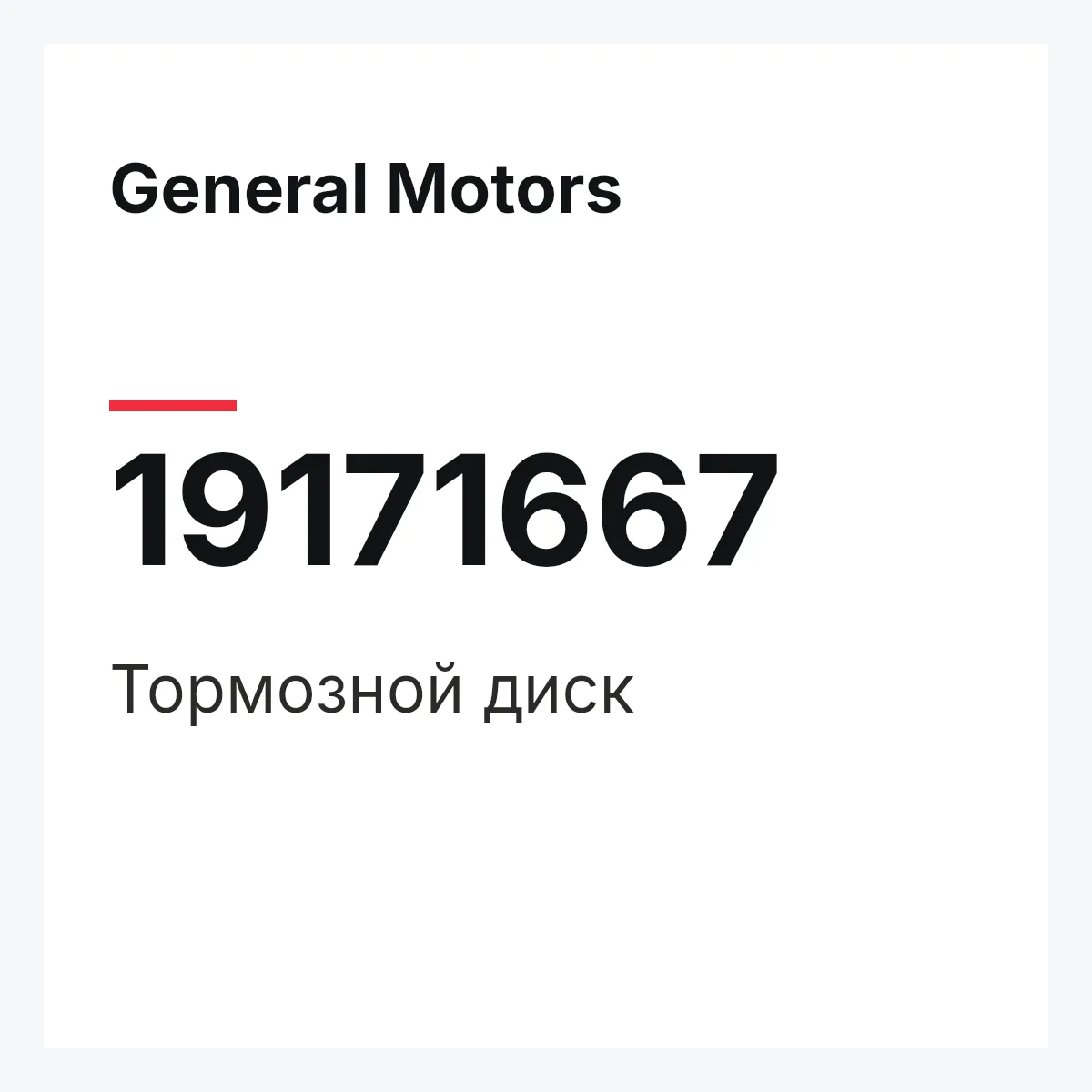 General Motors 19171667 — Тормозной диск