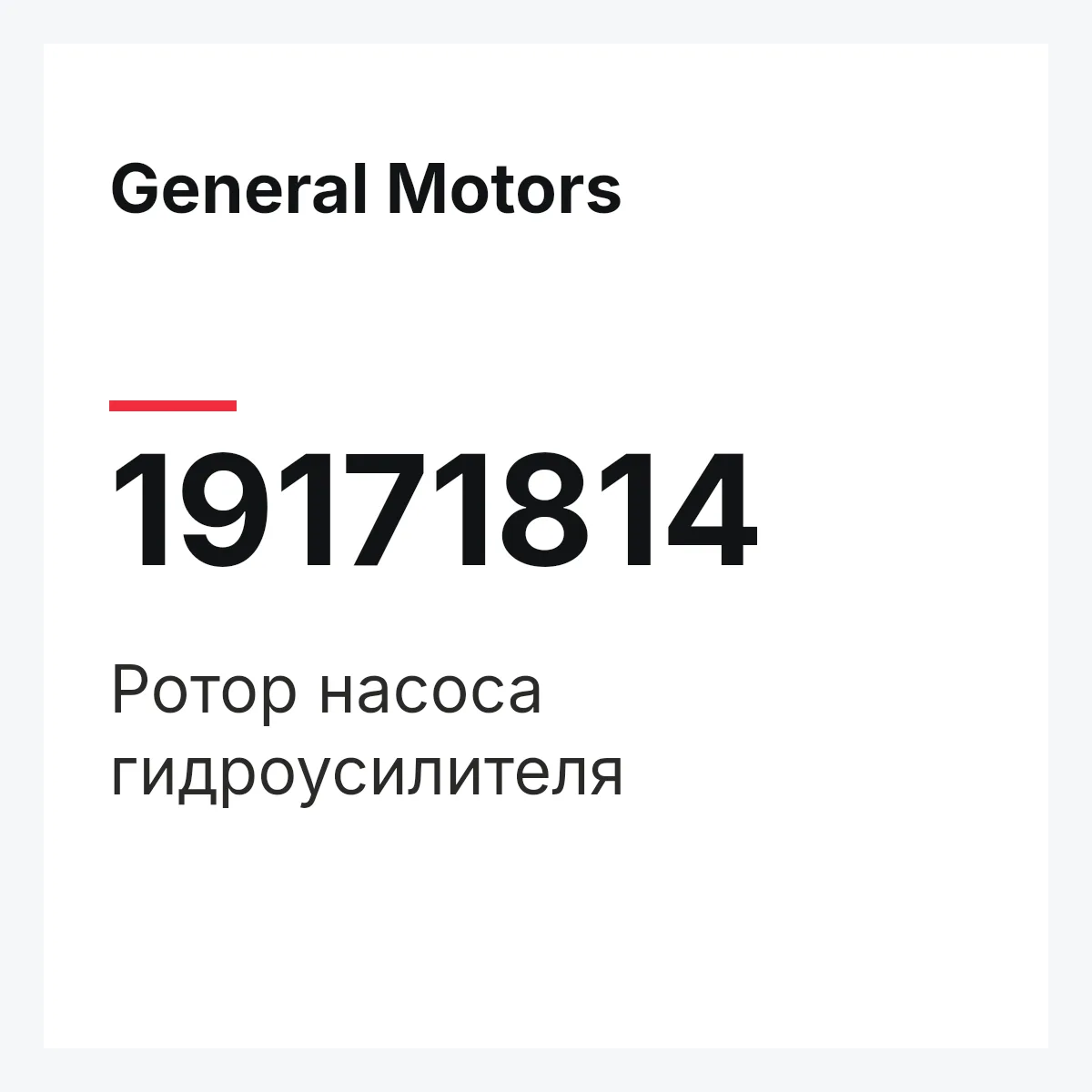 General Motors 19171814 — ROTOR ASSY, STEERING PUMP