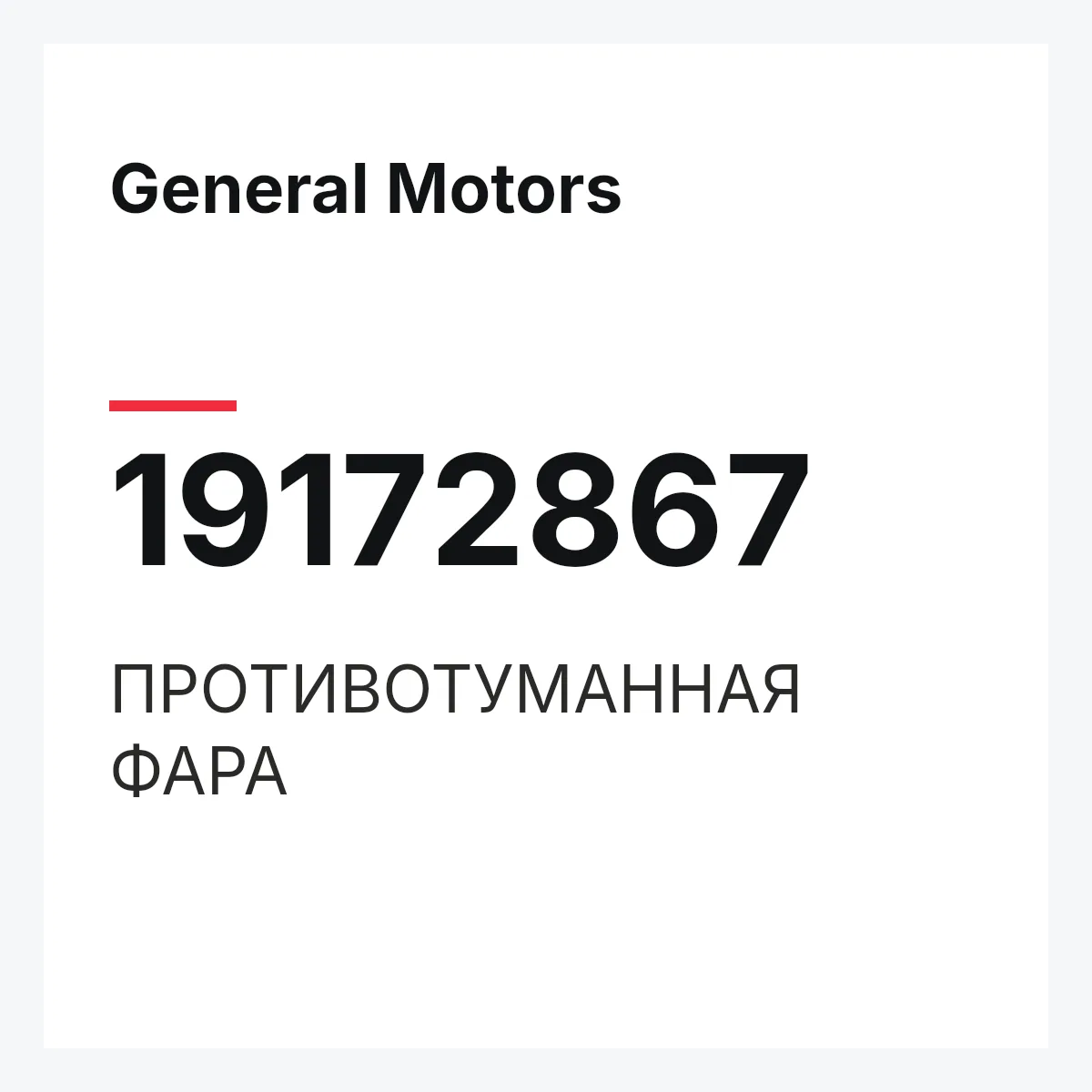 General Motors 19172867 — ПРОТИВОТУМАННАЯ ФАРА