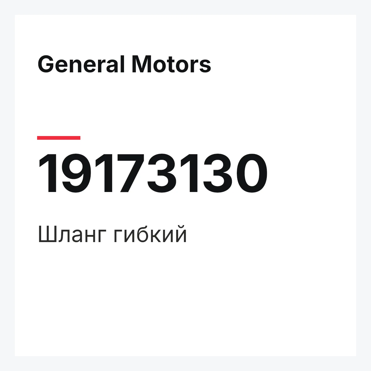 General Motors 19173130 — HOSE,FLEXIBLE